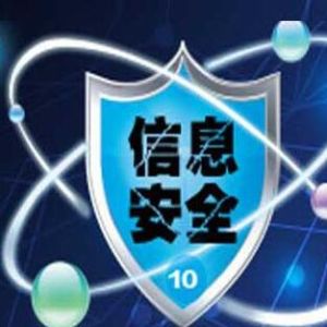 信息安全